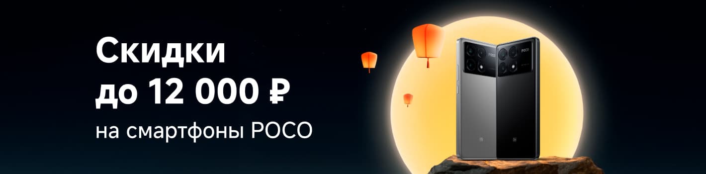 Скидки на смартфоны POCO