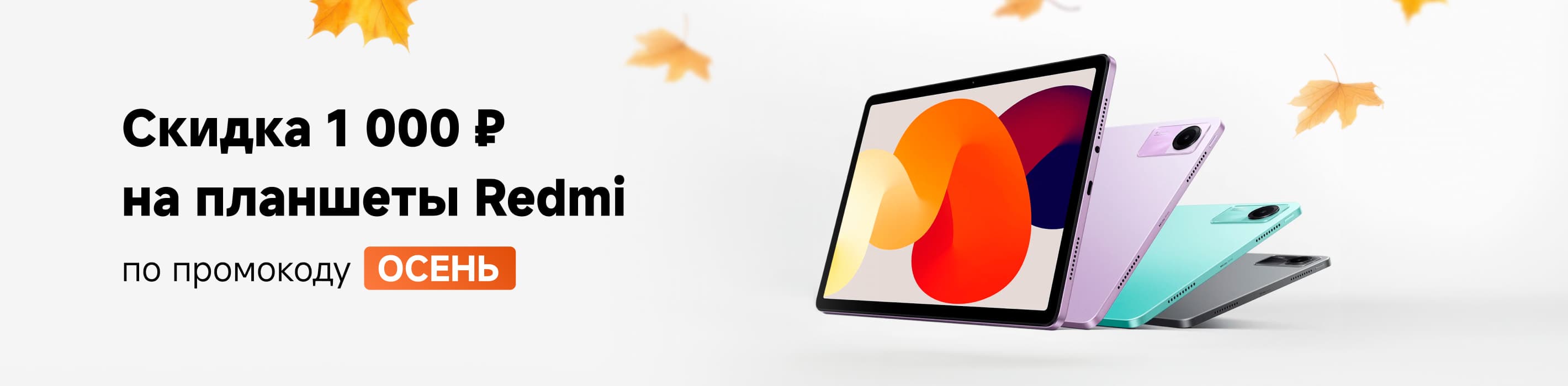 Скидка 1 000 ₽ на планшеты Redmi