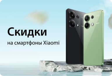 Скидки до 45% на смартфоны Xiaomi