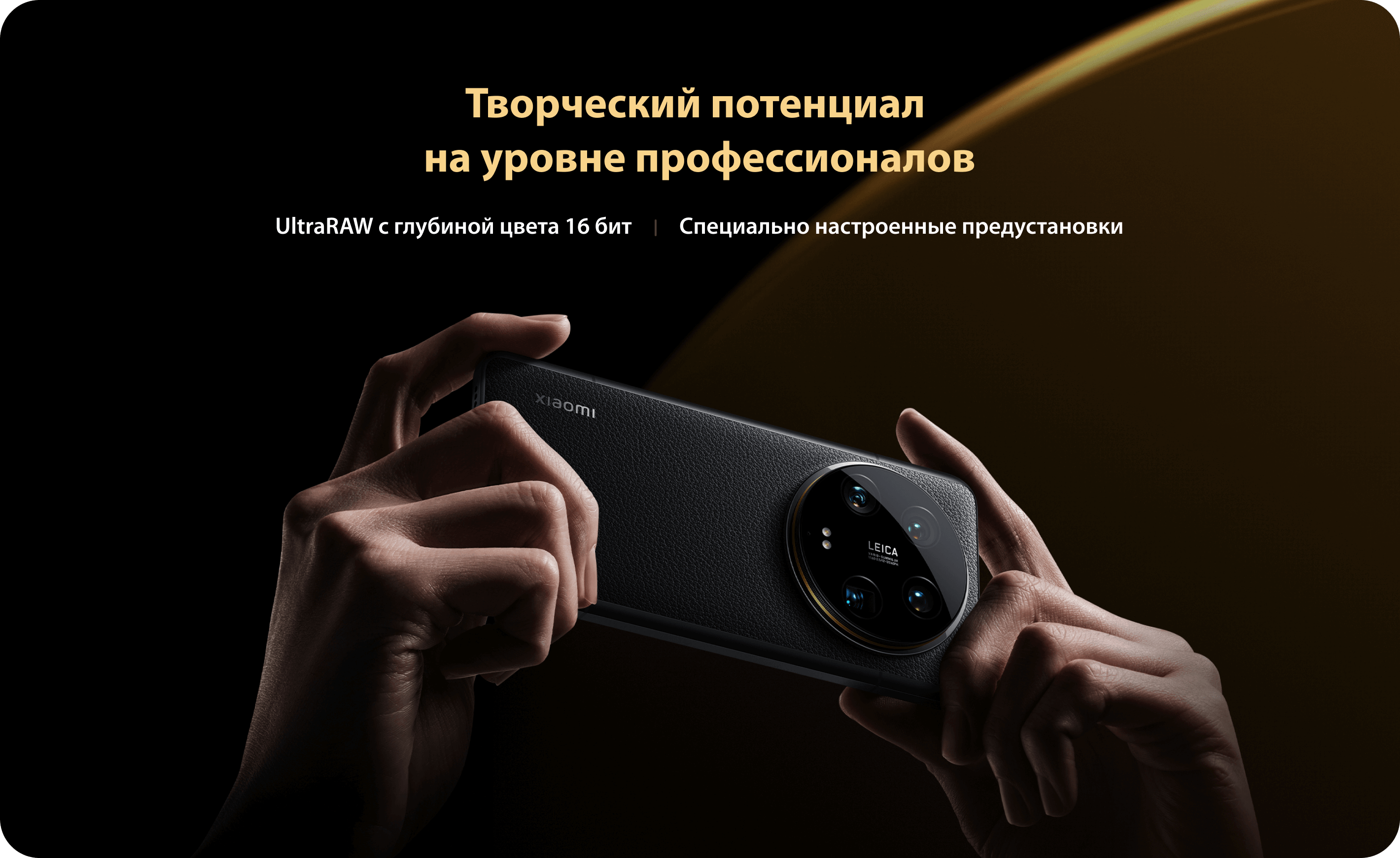 Творческий потенциал на уровне профессионалов. UltraRAW с глубиной цвета 16 бит. Специально настроенные предустановки